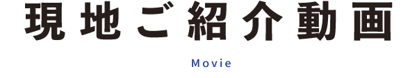 現地ご紹介動画 Movie