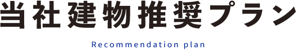 当社建物推奨プラン Recommendation plan