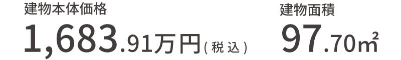 No.15 建物本体価格：1,683.91万円（税込） 建物面積：97.70㎡