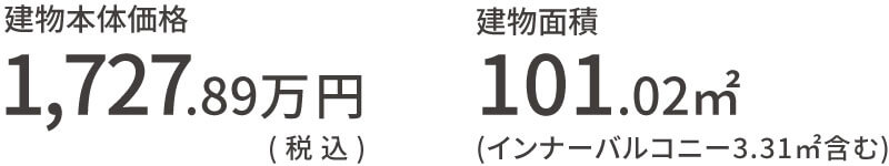 建物本体価格：16,83.91万円（税込） 建物面積：97.70㎡