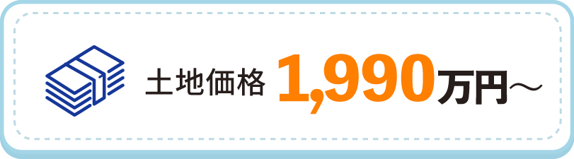 土地価格：1,990万円～