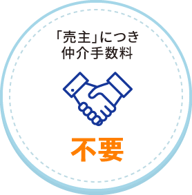 「売主」につき仲介手数料不要