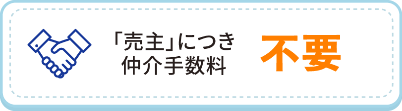 「売主」につき仲介手数料不要