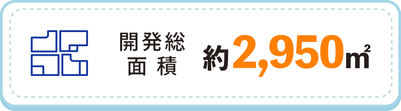 開発総面積：約2,950㎡