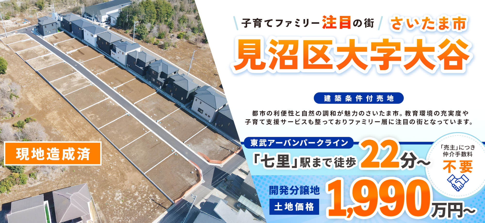 子育てファミリーに注目の街 さいたま市見沼区大字大谷 建築条件付売地 東武アーバンパークライン「七里」駅まで 徒歩22分から 「売主」につき仲介手数料不要 土地価格：1,990万円〜