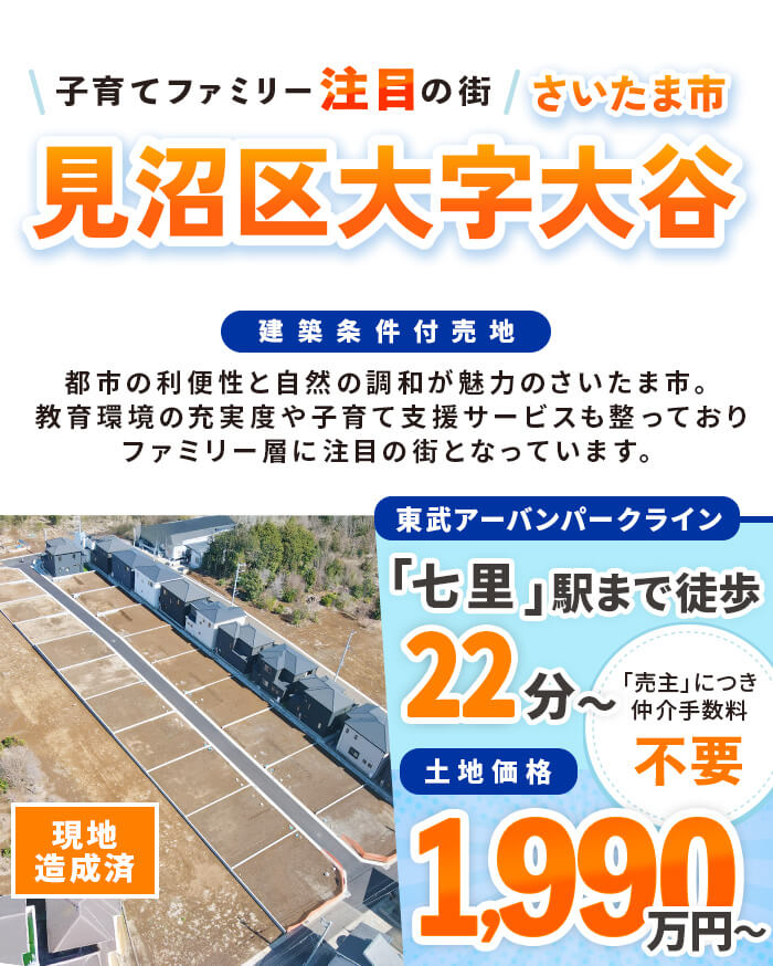 子育てファミリーに注目の街 さいたま市見沼区大字大谷 建築条件付売地 東武アーバンパークライン「七里」駅まで 徒歩22分から 「売主」につき仲介手数料不要  土地価格：1,990万円〜