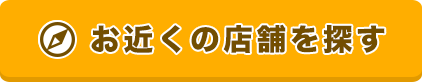 お近くの店舗を探す