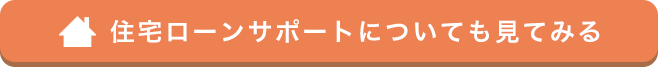 住宅ローンサポートについても見てみる