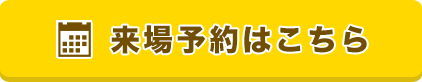 来場予約はこちら