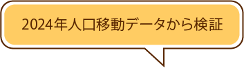 2020年人口移動データから検証