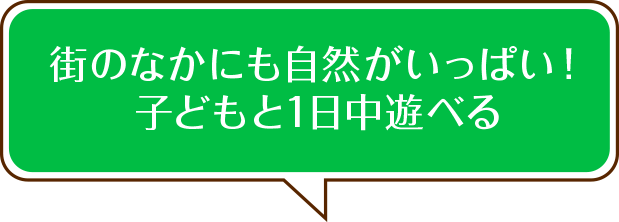 街のなかにも自然がいっぱい！子どもと1日中遊べる