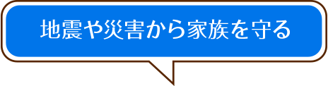 地震や災害から家族を守る