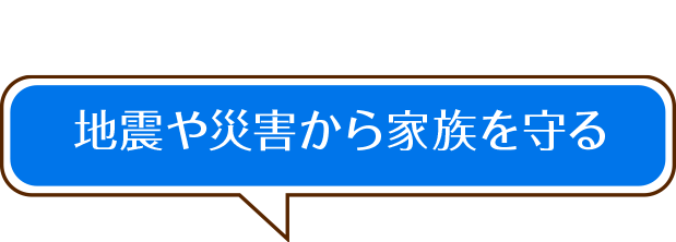 地震や災害から家族を守る