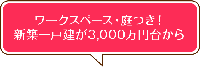 ワークスペース・庭つき！新築一戸建が3,000万円台から