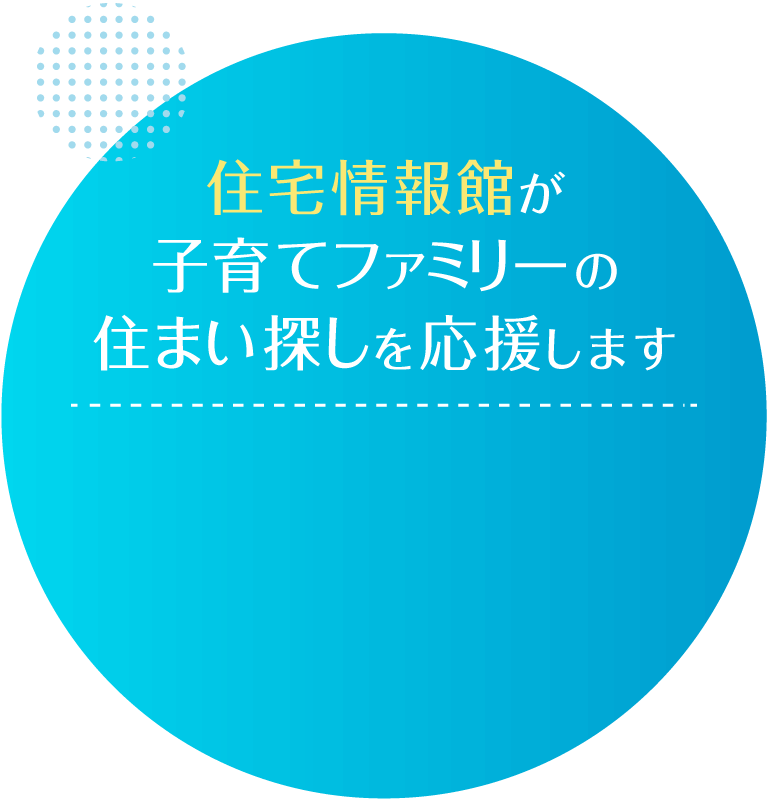 住宅情報館が子育てファミリーの住まい探しを応援します