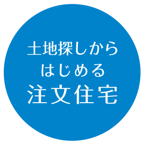 土地探しから注文住宅はじめる