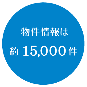 物件情報は20,000件以上