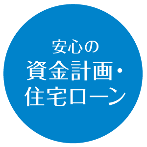 安心の資金計画・住宅ローン