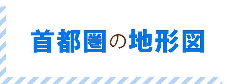 首都圏の地形図