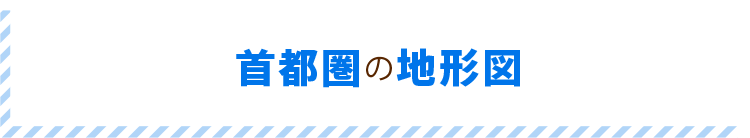 首都圏の地形図