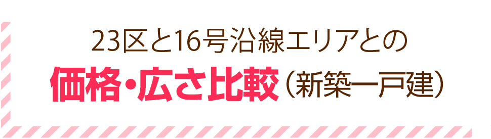 23区（練馬区）と16号沿線エリアとの価格比較（新築一戸建）