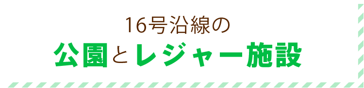 16号沿線の公園とレジャー施設