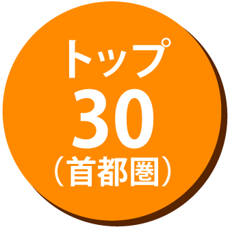 トップ30（首都圏）