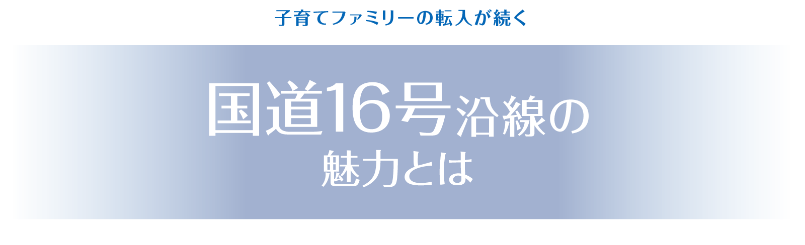 子育てファミリーの転入が続く国道16号沿線の魅力とは