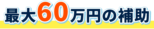 最大60万円の補助