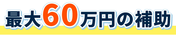 最大60万円の補助