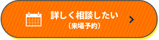 詳しく相談したい（来場予約）