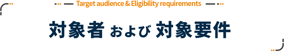 対象者および対象要件