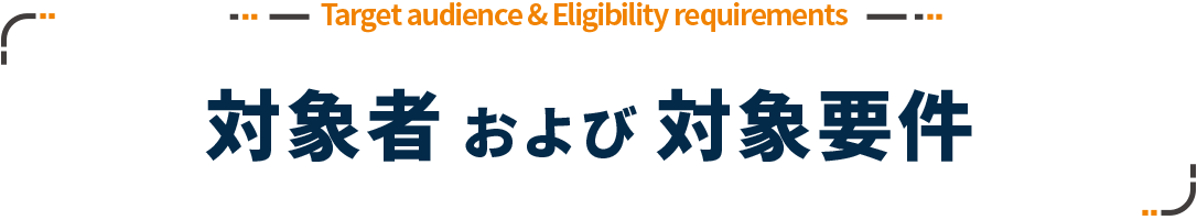 新築で100万円、リフォームで最大60万円の補助