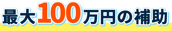 最大100万円の補助