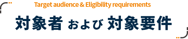 対象者および対象要件