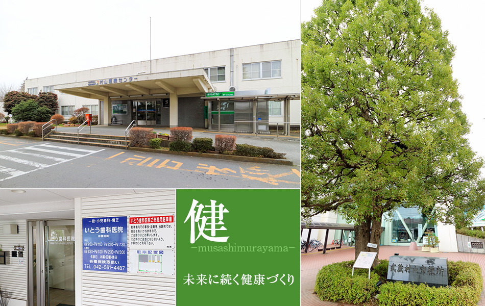 未来に続く健康づくりのための武蔵村山市の医療施設