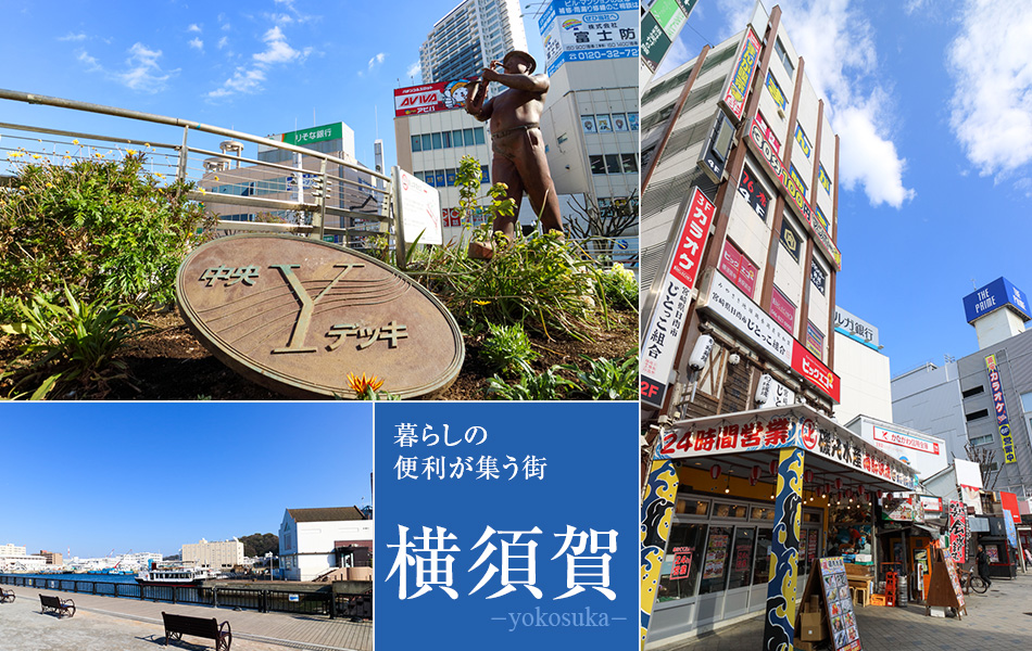 暮らしの便利が集う街　横須賀