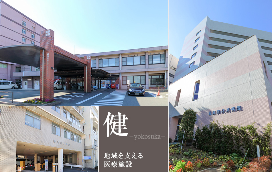 横須賀の地域を支える医療施設