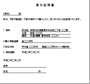 買付証明書のサンプル