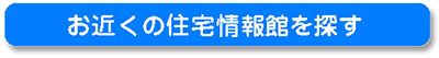 お近くの住宅情報館を探す