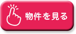 川口市の物件を見る