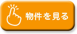 大和市の物件を見る