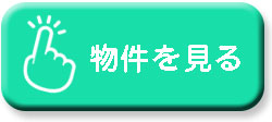 一宮市の物件を見る