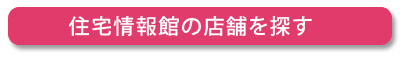 住宅情報館の店舗を探す