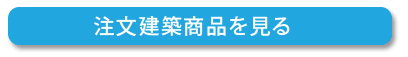 注文建築商品を見る