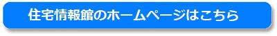住宅情報館のホームページはこちら