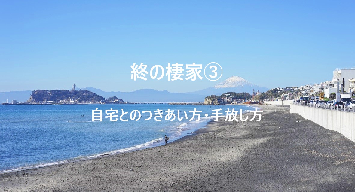 50代から考える「終の棲家」③  今の家どうする？賢い自宅とのつきあい方・手放し方