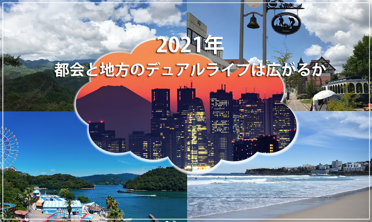 二地域居住への取り組みが加速。都会と地方のデュアルライフは広がるか 