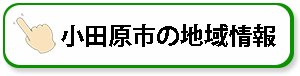 小田原市の地域情報