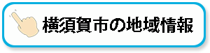 横須賀市の地域情報